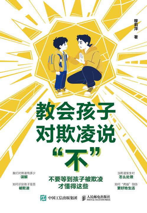 教会孩子对欺凌说“不”