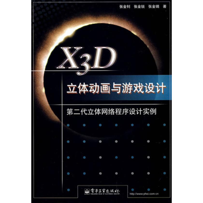 X3D立体动画与游戏设计——第二代立体网络程序设计实例