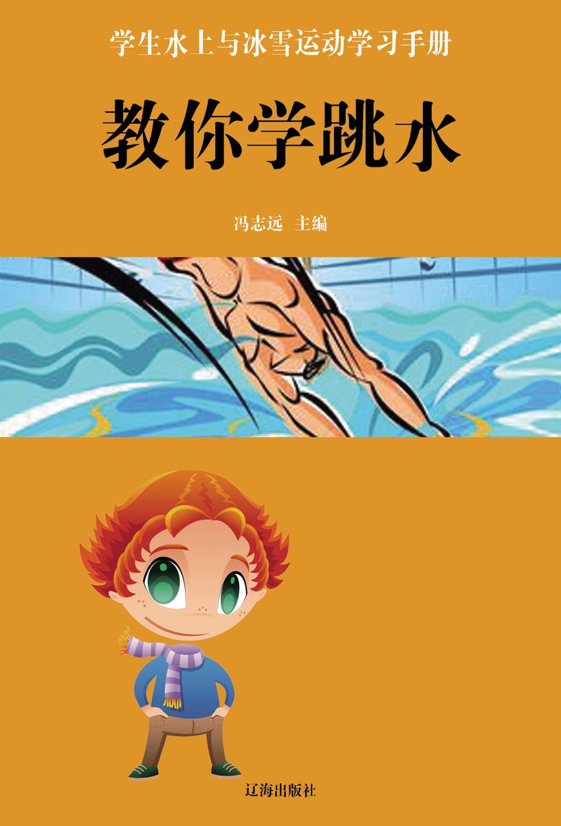 教你学跳水
