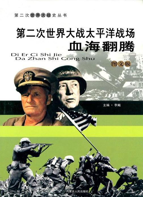 第二次世界大战太平洋战场：血海翻腾
