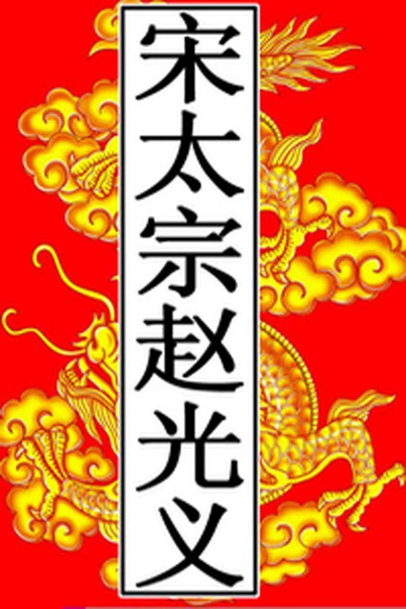 宋-太宗赵光义