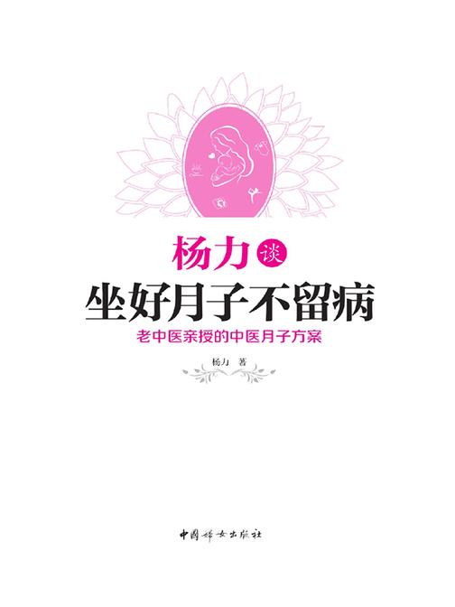 杨力谈做好月子不留病