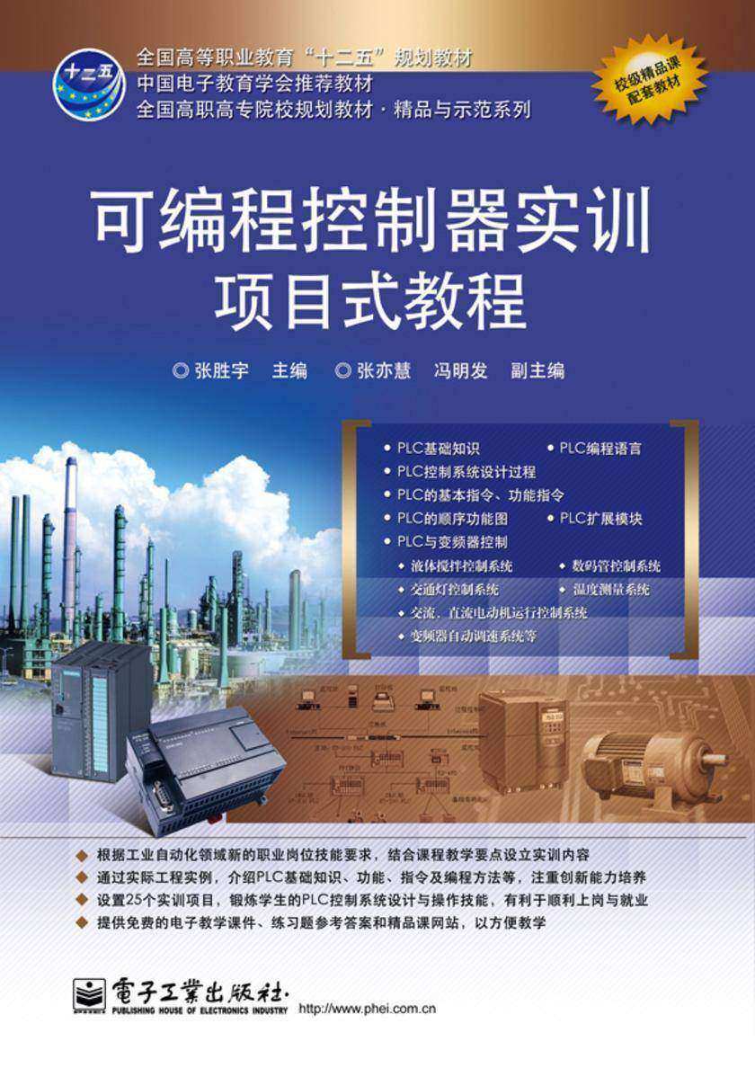 可编程控制器实训项目式教程
