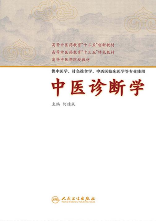 中医诊断学