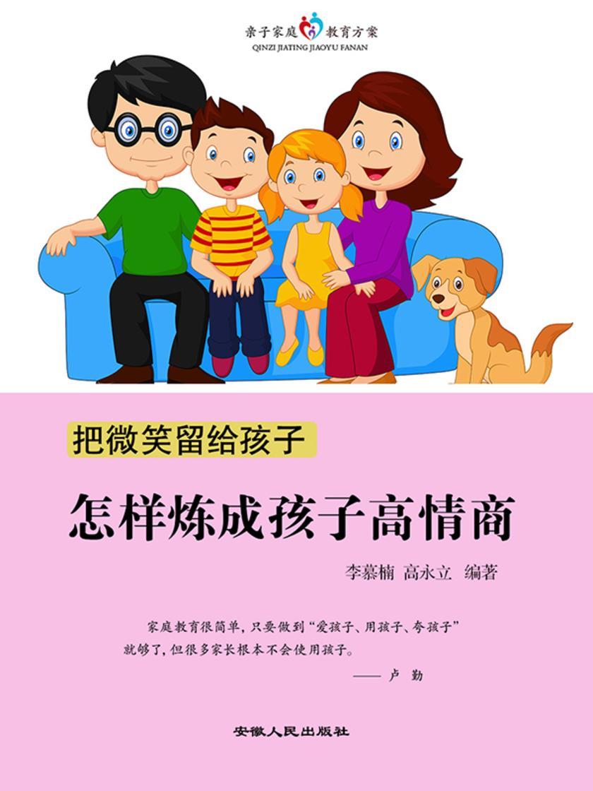 把微笑留给孩子?怎样炼成孩子高情商