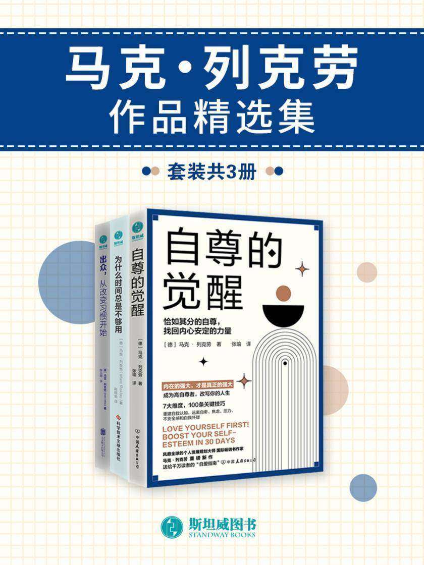 马克·列克劳作品精选集(套装共3册)