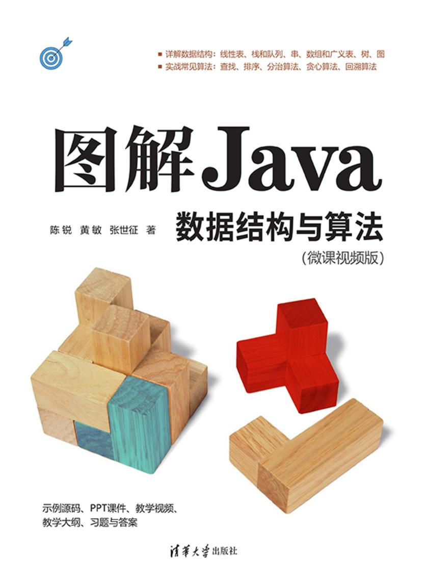 图解Java数据结构与算法(微课视频版)