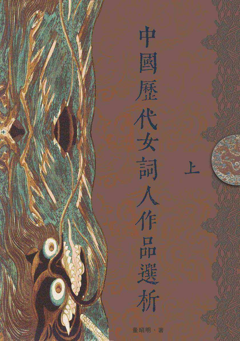 中国历代女词人作品选析(上册)