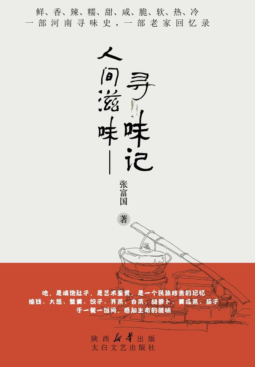 人间滋味:寻味记