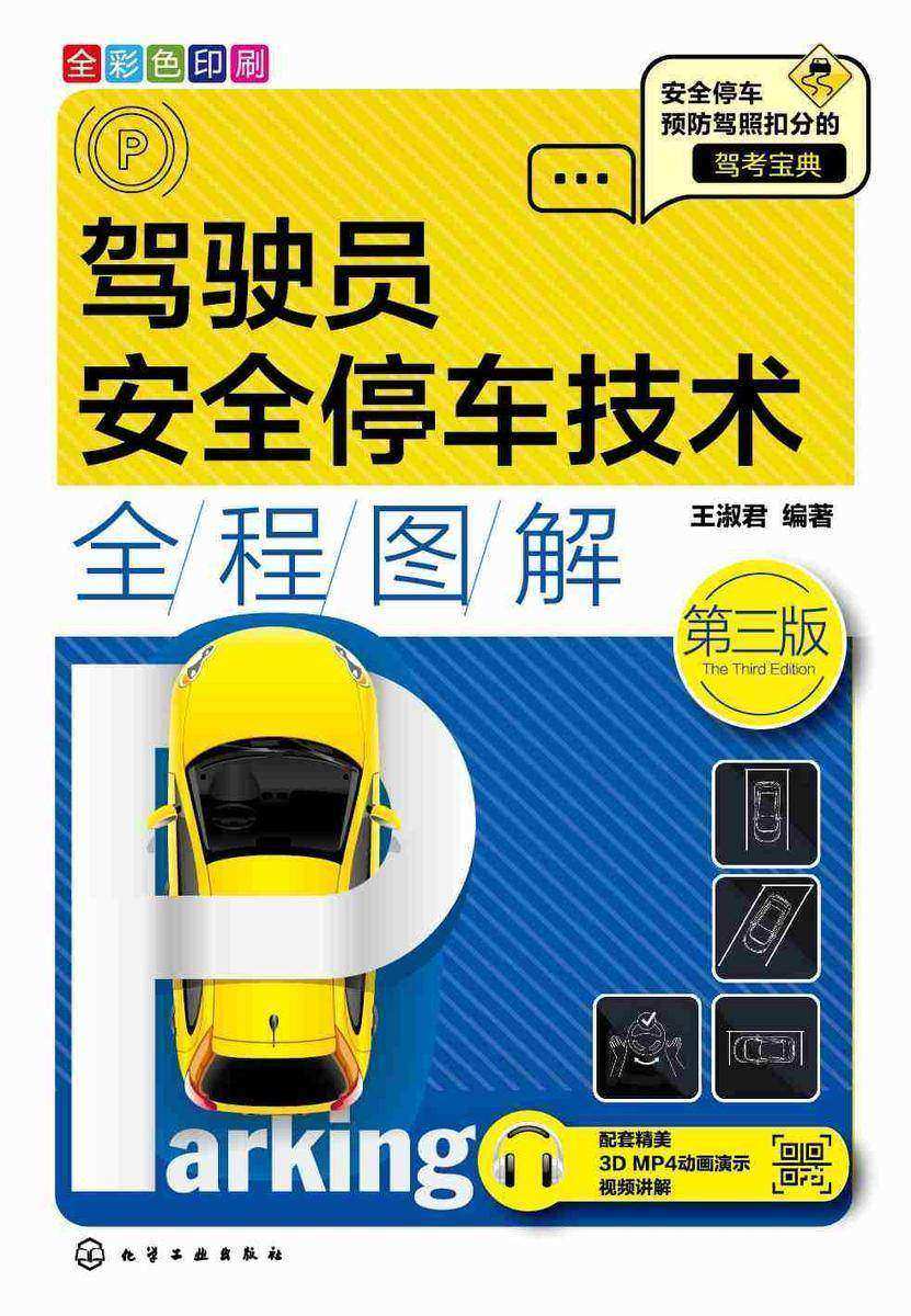 驾驶员安全停车技术全程图解(第三版)
