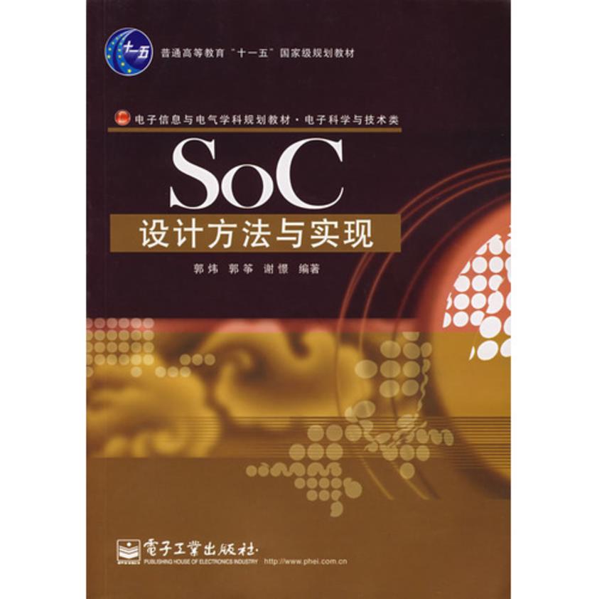 SOC设计方法与实现