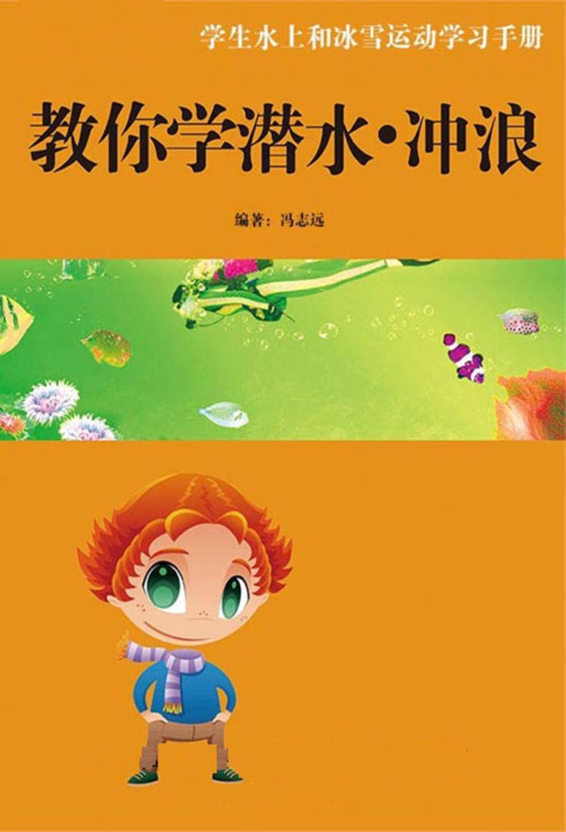 教你学潜水·冲浪