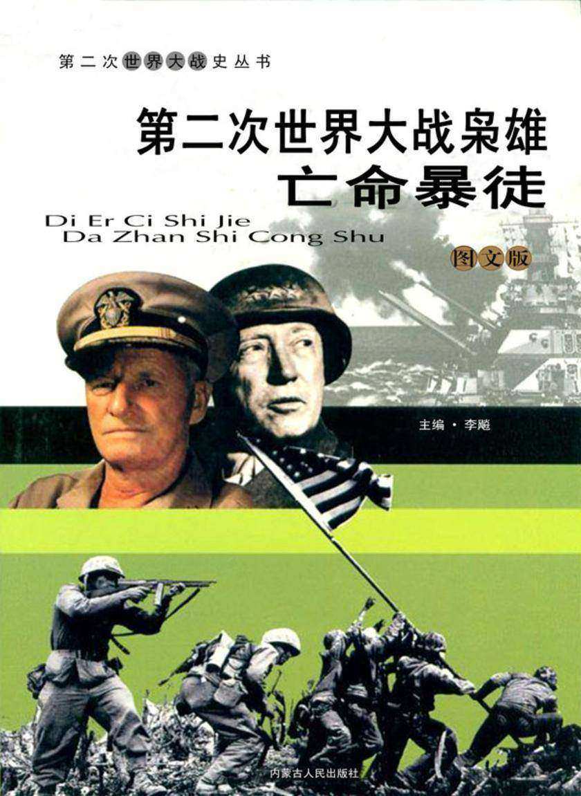 第二次世界大战枭雄:亡命暴徒