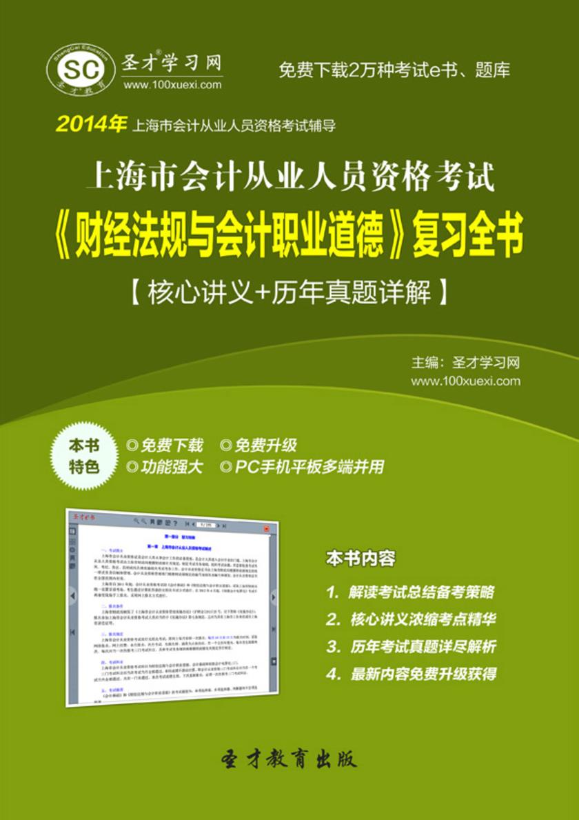 2017年上海市会计从业人员资格考试《财经法规与会计职业道德》复习全书【核心讲义＋历年真题详解】