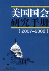 美国国会研究手册（2007-2008）(试读本)