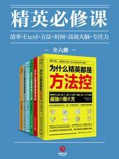 精英必修课：清单+Excel+方法+时间+高效大脑+专注力(全6册)