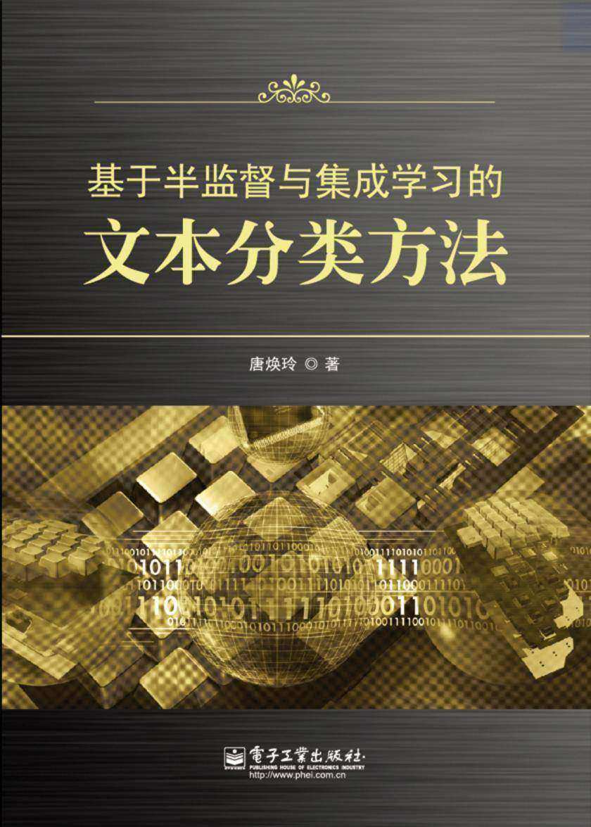 基于半监督与集成学习的文本分类方法