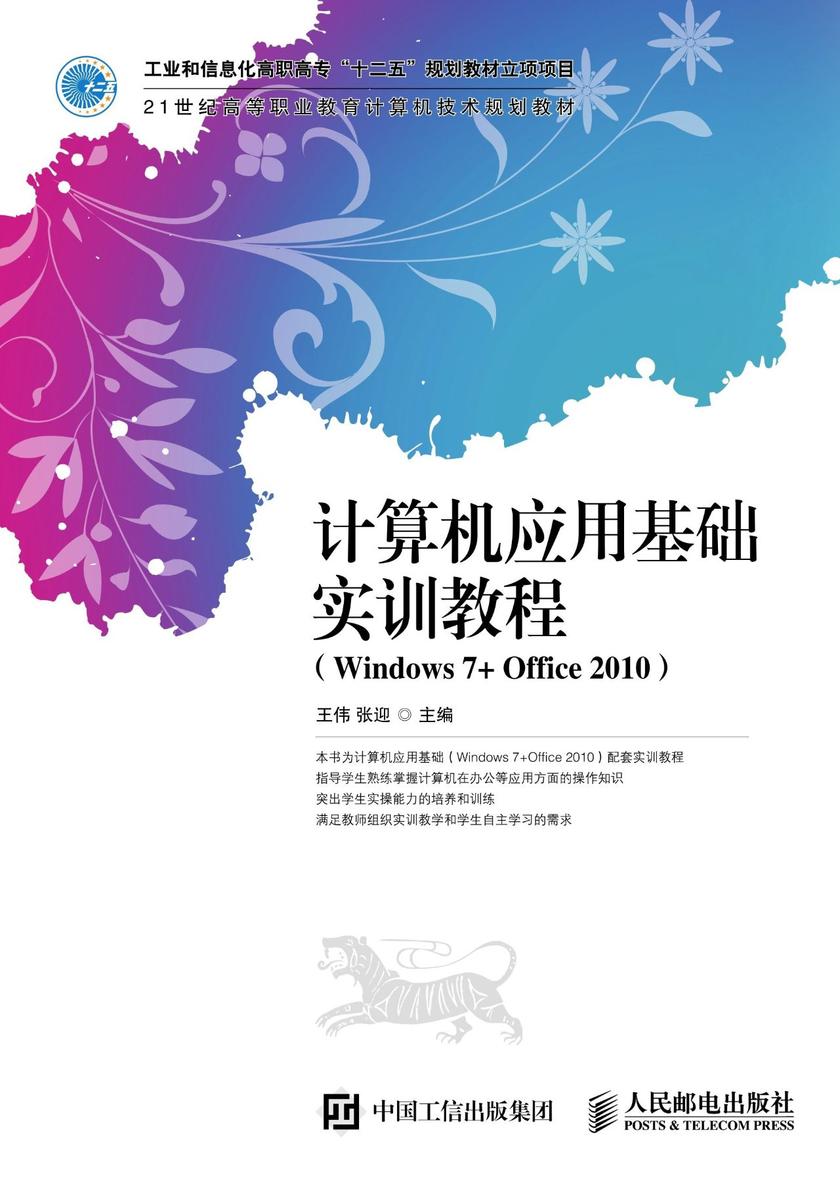 计算机应用基础实训教程(Windows 7+Office 2010)