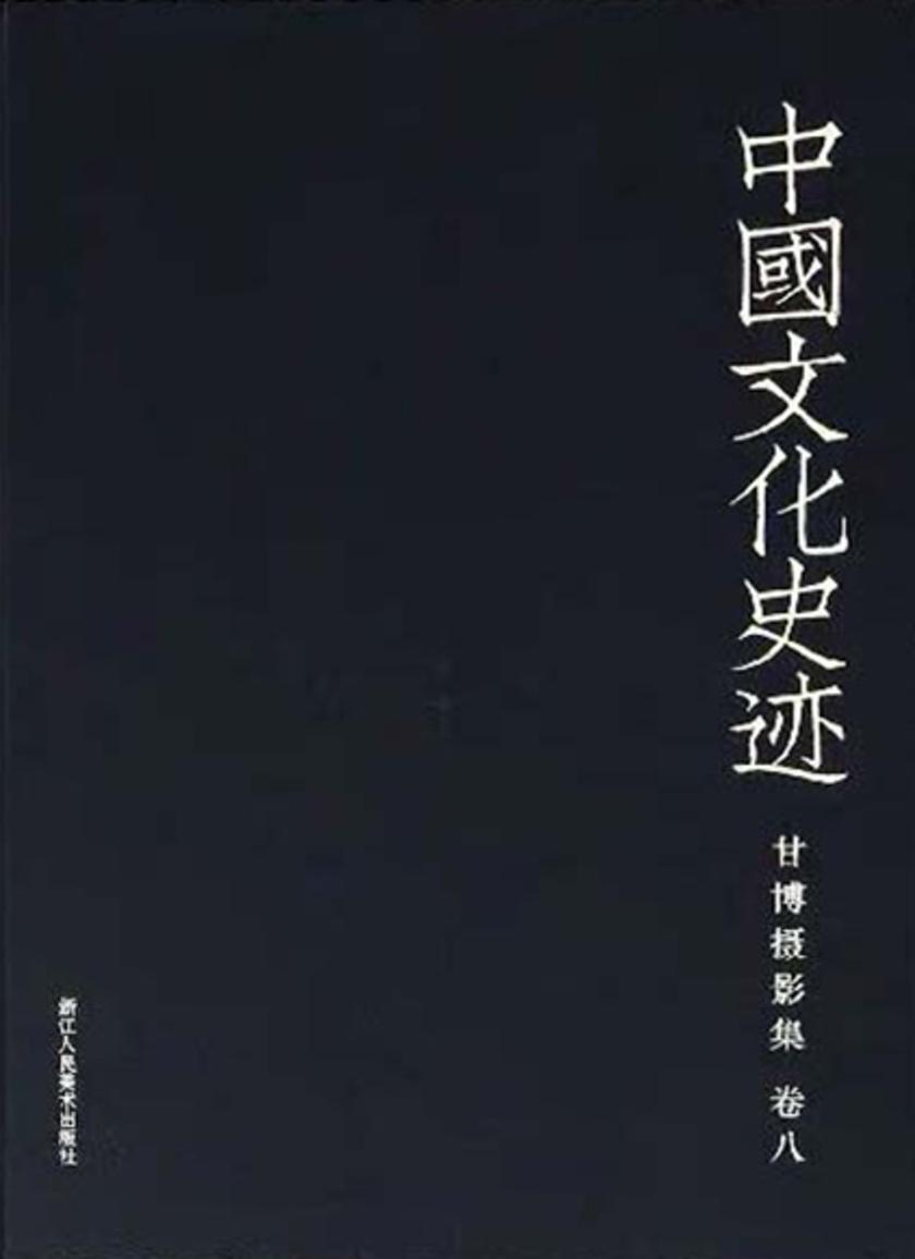 中国文化史迹:甘博摄影集(八)(中国文化史迹)