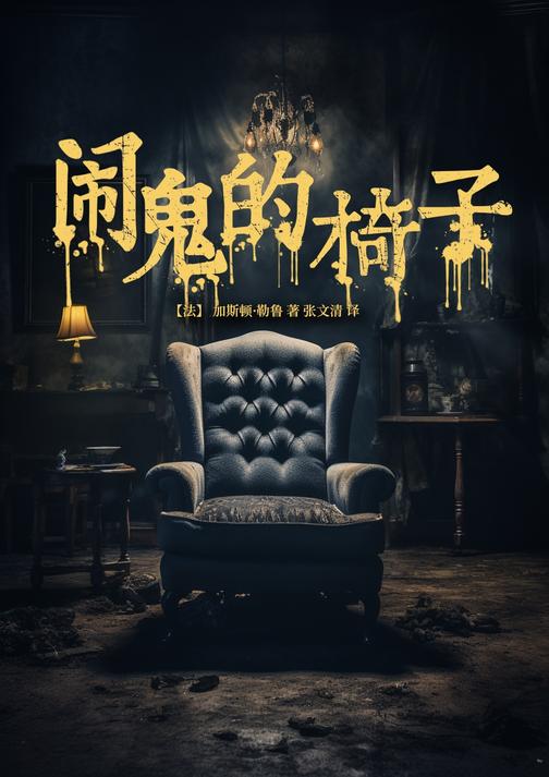 闹鬼的椅子