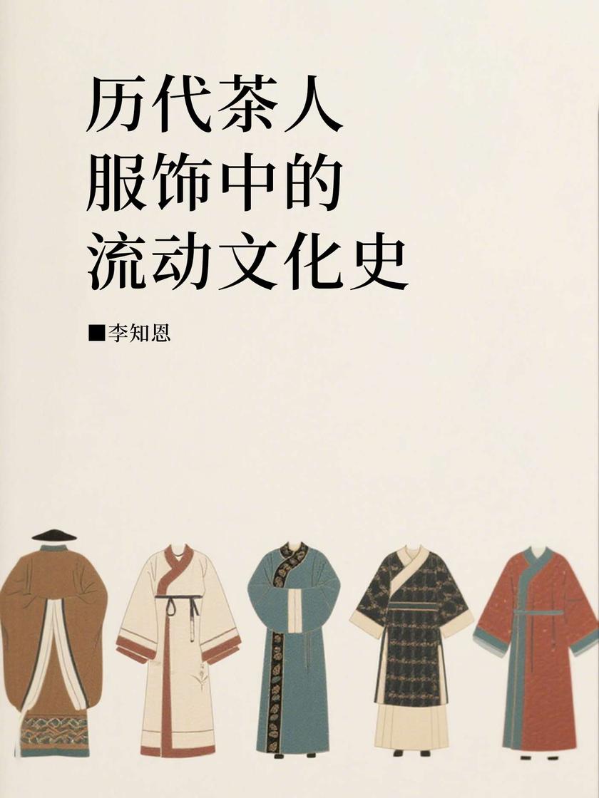 历代茶人服饰中的流动文化史