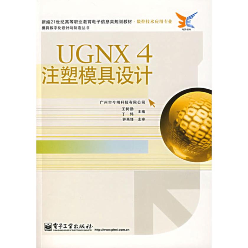 UGNX 4注塑模具设计