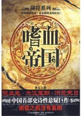 嗜血帝国(试读本)