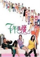 七年很痒 粤语(影视)