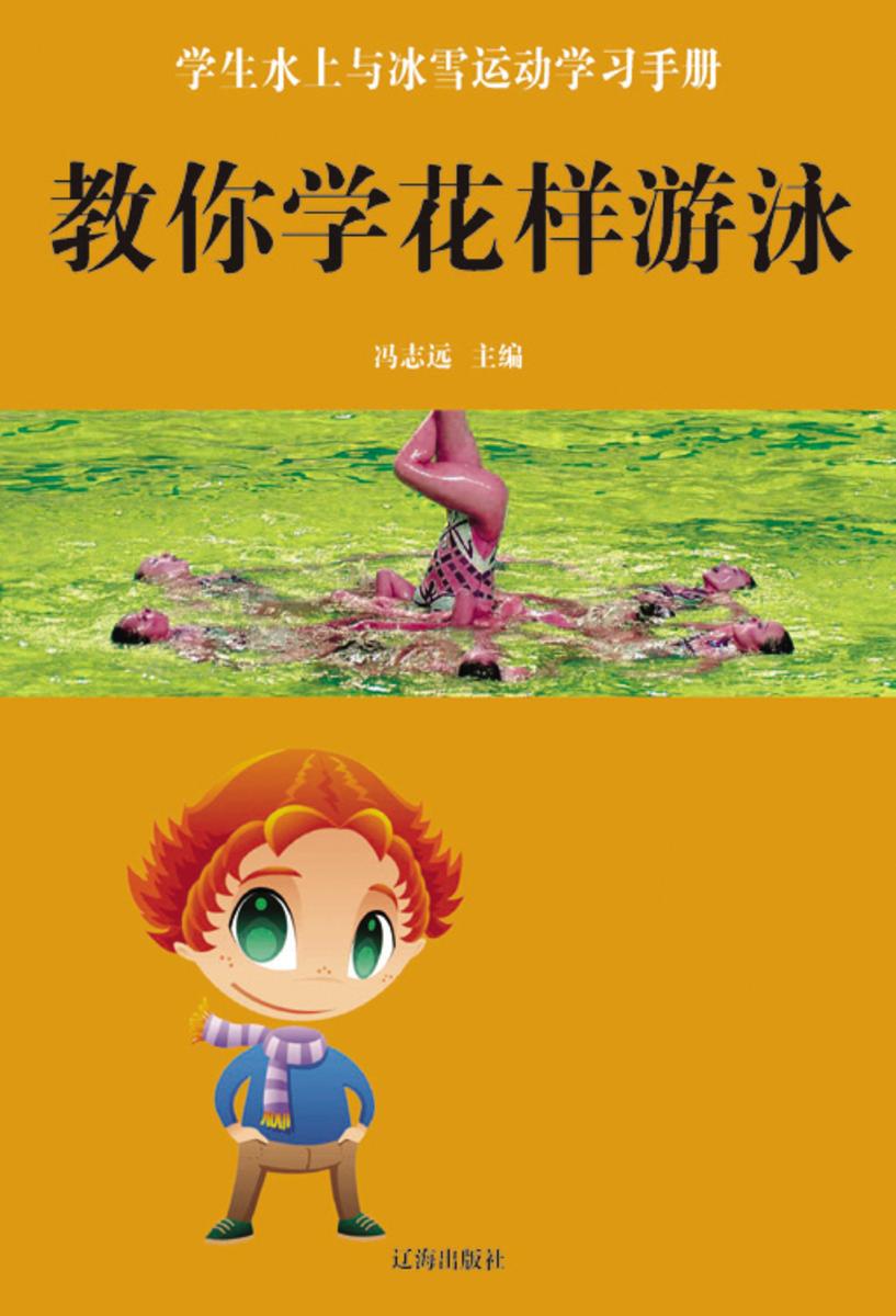 教你学花样游泳