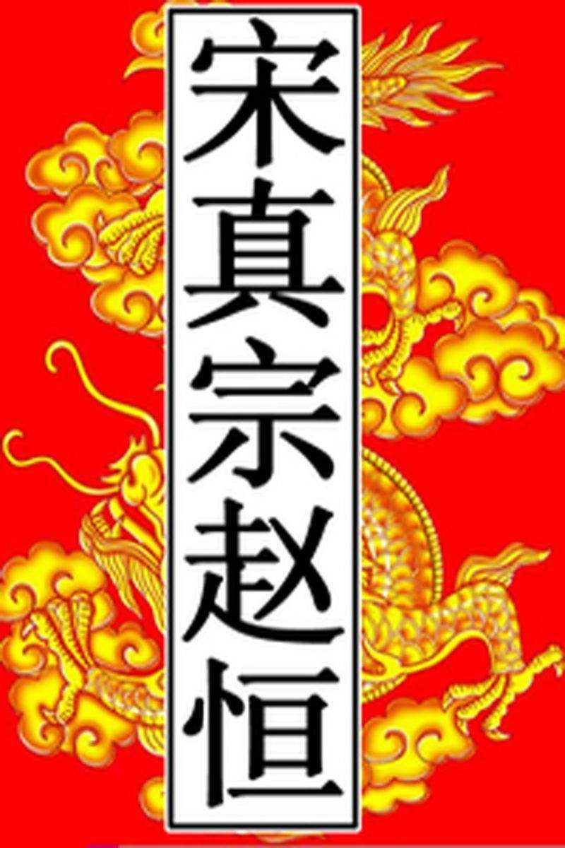 宋-真宗赵恒