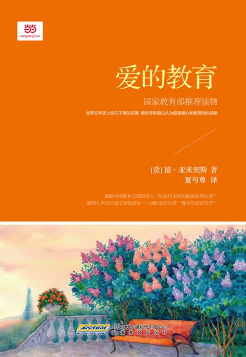 爱的教育