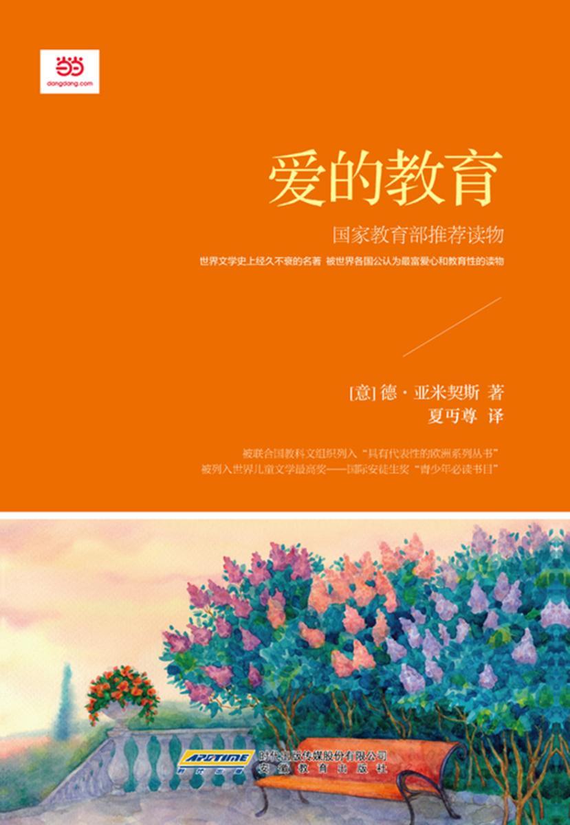 爱的教育