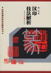 汉印技法解析(历代篆刻经典技法解析丛书)