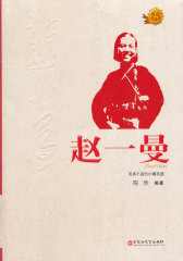 赵一曼(试读本)