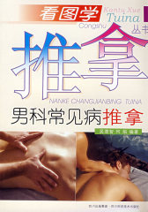 男科常见病推拿/看图学推拿丛书(试读本)