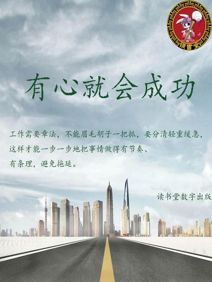 有心就会成功