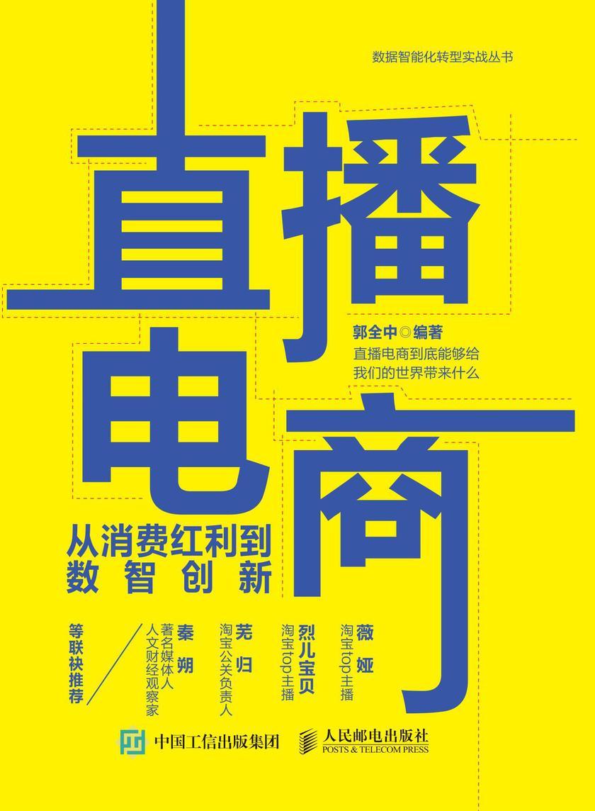 直播电商:从消费红利到数智创新