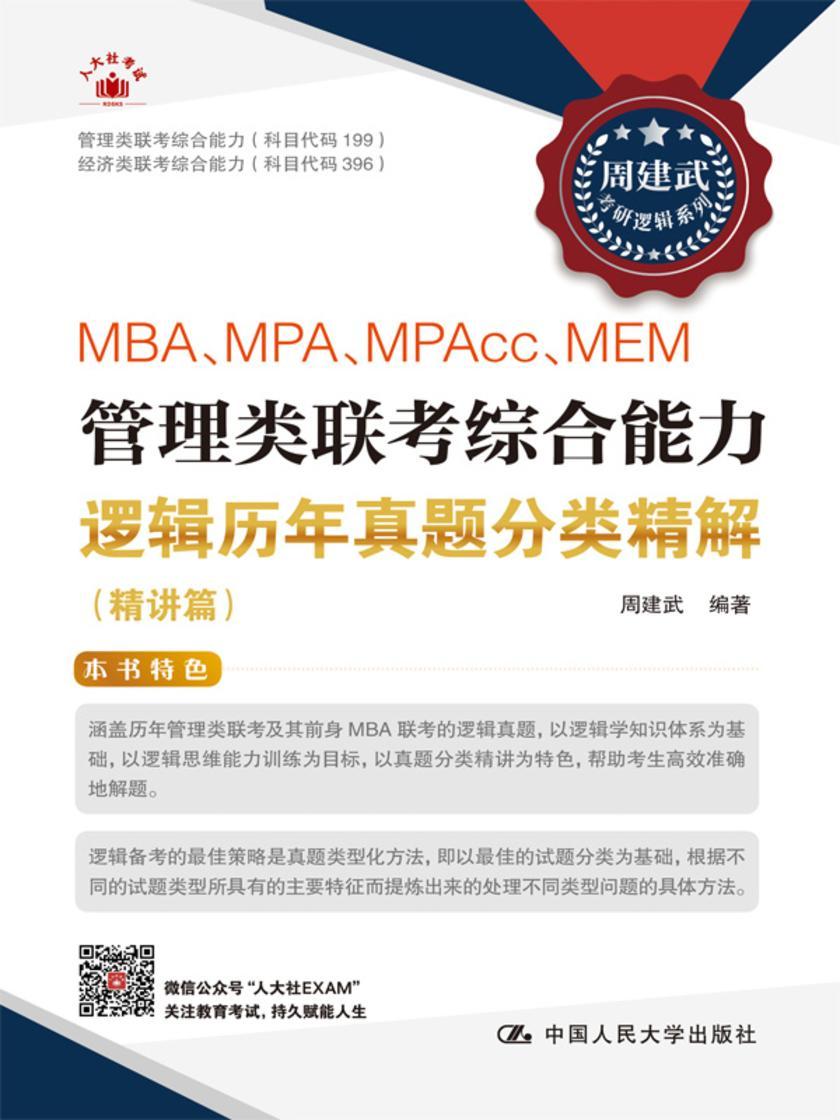 MBA、MPA、MPAcc、MEM管理类联考综合能力逻辑历年真题分类精解(精练篇)