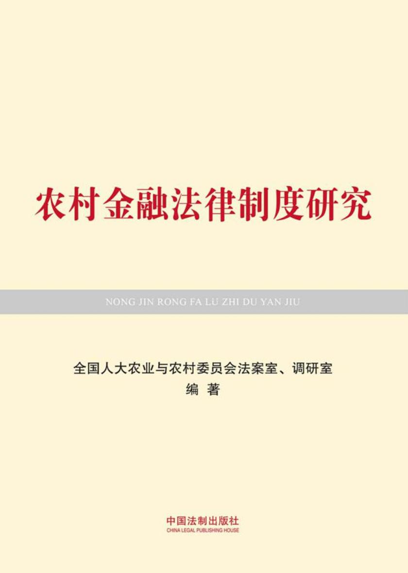 农村金融法律制度研究