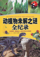 动植物未解之谜全纪录
