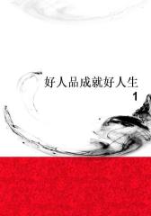 好人品成就好人生1