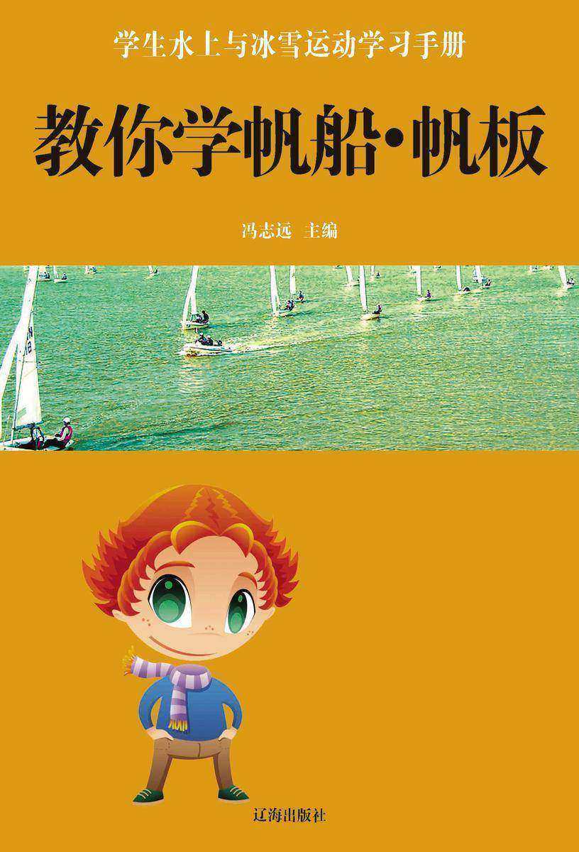 教你学帆船·帆板