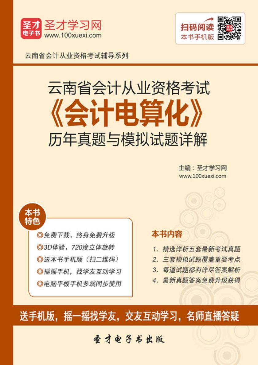 2016年云南省会计从业资格考试《会计电算化》历年真题与模拟试题详解