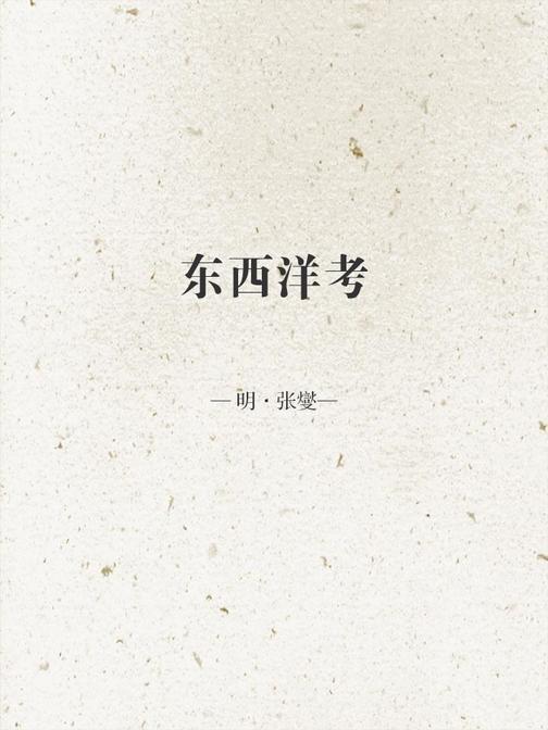 东西洋考