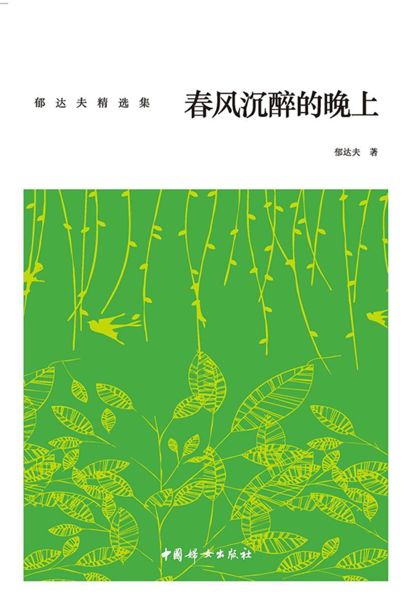 春风沉醉的晚上