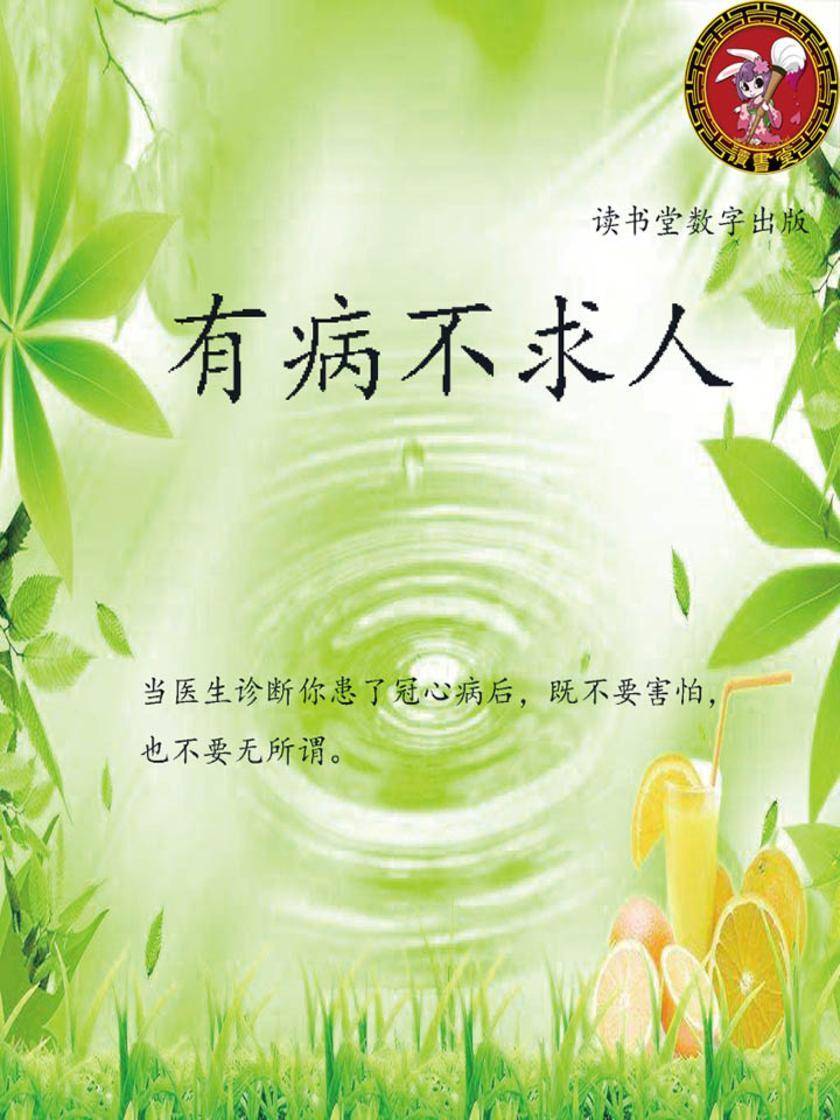 有病不求人