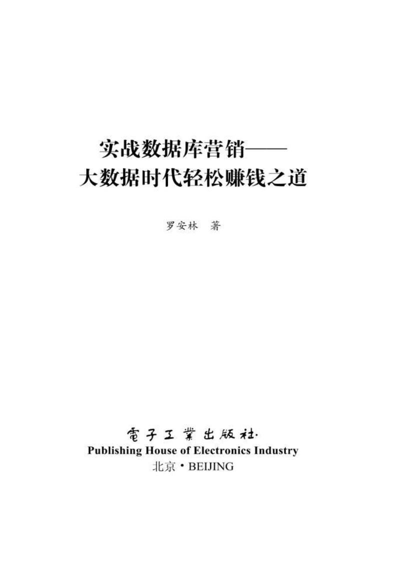 实战数据库营销——大数据时代轻松赚钱之道