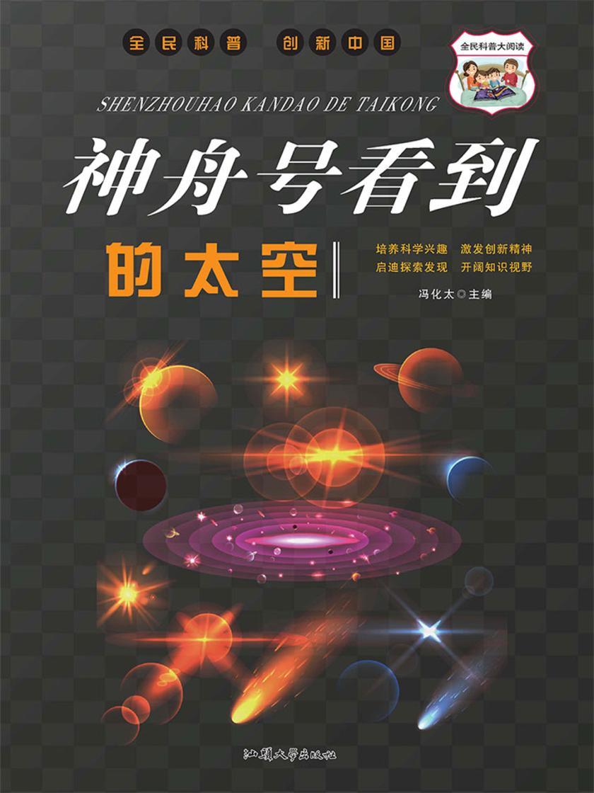 神舟号看到的太空