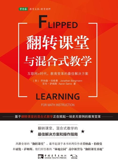 翻转课堂与混合式教学:互联网+时代，教育变革的最佳解决方案:风靡全球的“翻转课堂”，最早起源于本书的两位作者乔纳森?伯尔曼和亚伦?萨姆斯