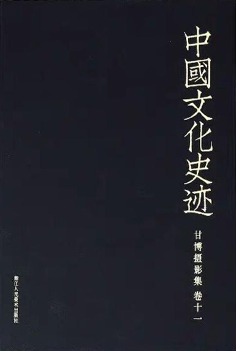 中国文化史迹:甘博摄影集(十一)(中国文化史迹)